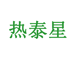 热泰星