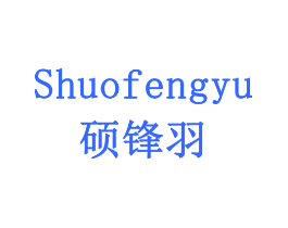 硕锋羽