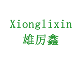 雄厉鑫