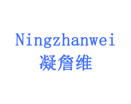 凝詹维