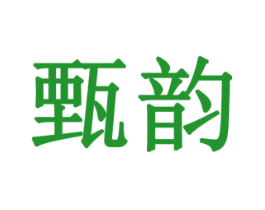 甄韵