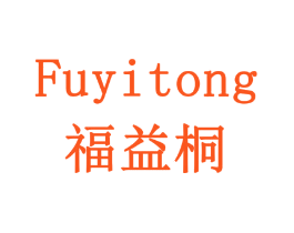 福益桐