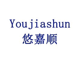 悠嘉顺