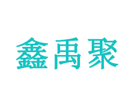 鑫禹聚
