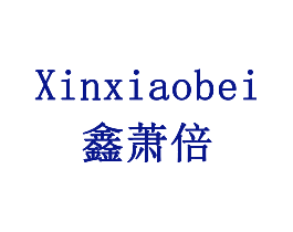 鑫萧倍