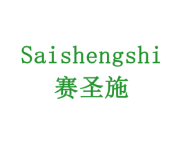 赛圣施
