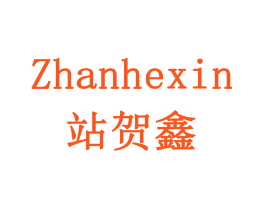 站贺鑫