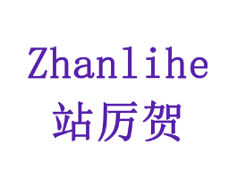 站厉贺