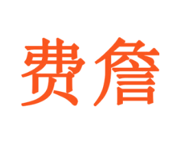 费詹