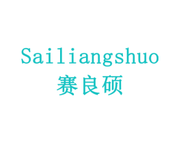 赛良硕