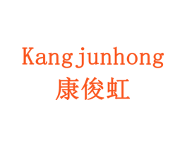 康俊虹
