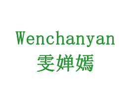 雯婵嫣