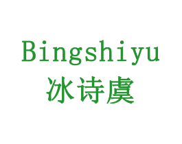 冰诗虞