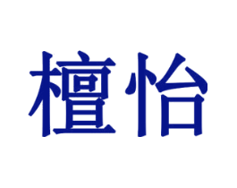 檀怡