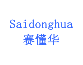 赛懂华