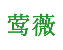 莺薇
