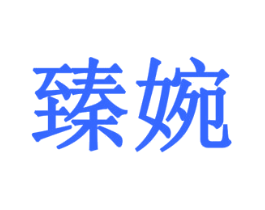 臻婉