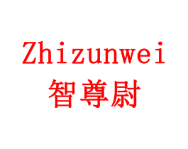 智尊尉