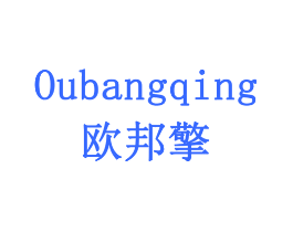 欧邦擎