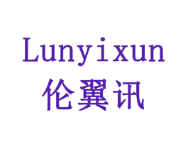 伦翼讯