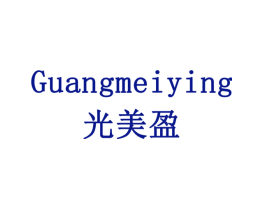 光美盈