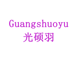 光硕羽