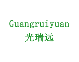 光瑞远