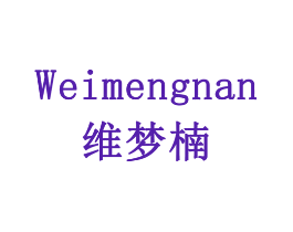 维梦楠