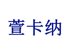 萱卡纳