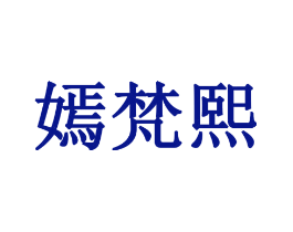 嫣梵熙
