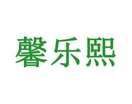 馨乐熙