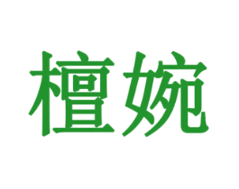 檀婉