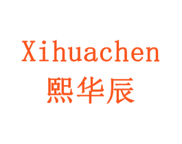 熙华辰