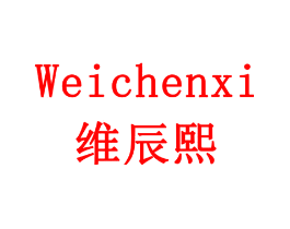 维辰熙