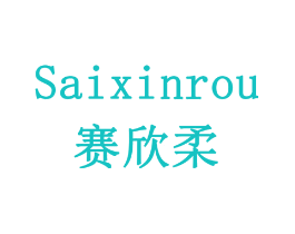 赛欣柔
