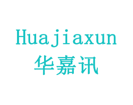 华嘉讯