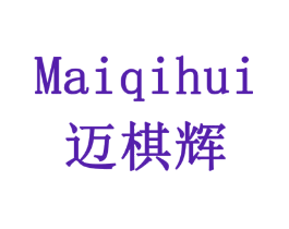 迈棋辉
