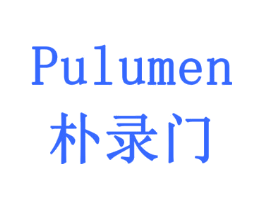 朴录门