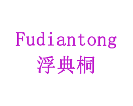 浮典桐