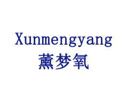 薰梦氧