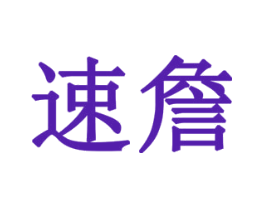 速詹