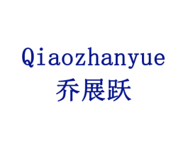 乔展跃