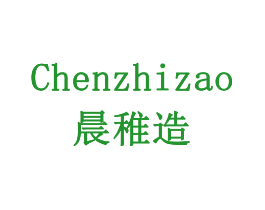 晨稚造