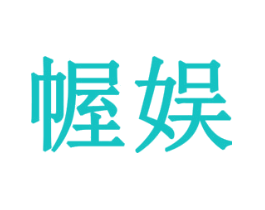 幄娱