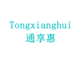 通享惠