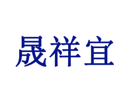 晟祥宜