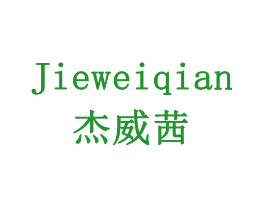 杰威茜