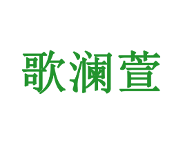 歌澜萱