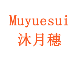 沐月穗