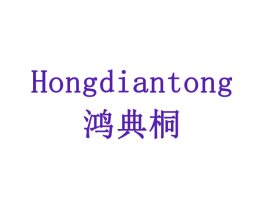 鸿典桐